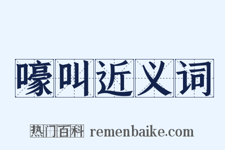 嚎叫近义词是什么意思的图片